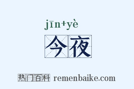 今夜是什么意思的图片